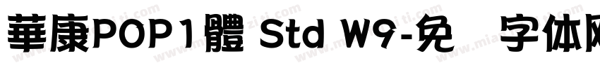 華康POP1體 Std W9字体转换